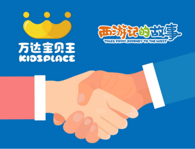 萬達(dá)寶貝王獲《西游記的故事》衍生品獨家代理權(quán)，開啟經(jīng)典IP新篇章